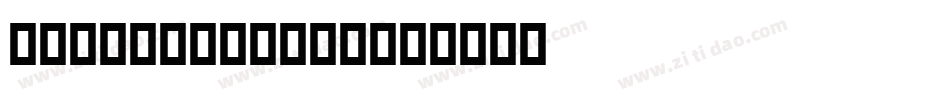 Delphian ATT字体转换